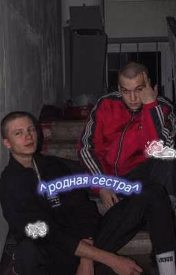 ^родная сестра || Вова Адидас^