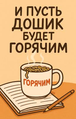 И пусть дошик будет горячим