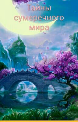 Тайны сумеречного мира ☜☆☞