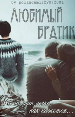 Любимый братик | Редактируется