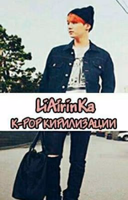 K-pop кириллизации