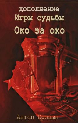 Игры судьбы: Око за око (Дополнение)