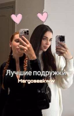 Лучшие подружки 💅