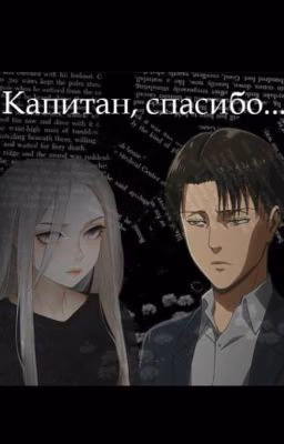 Капитан, спасибо ...