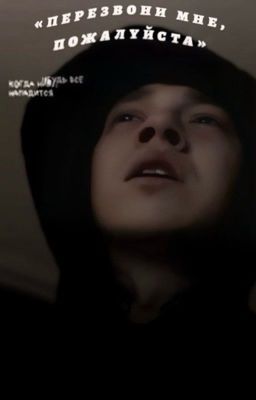 перезвони мне, пожалуйста/три дня дождя