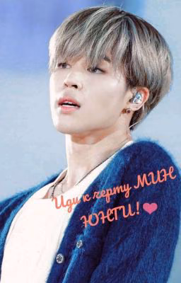 Иди к черту МИН ЮНГИ!❤