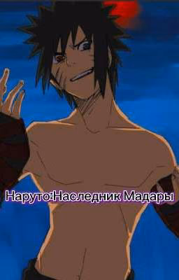 Наруто:Наследник Мадары