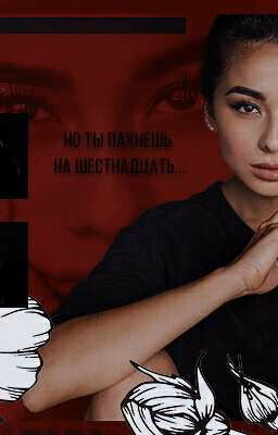 Фанфик про Владислава Рамма "Но ты пахнешь на шестнадцать..."