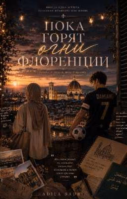 Пока горят огни Флоренции