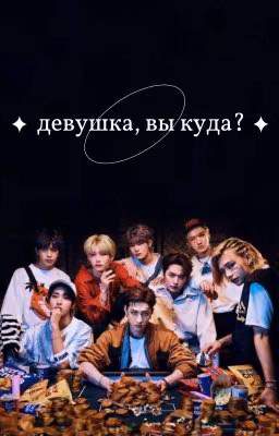 Девушка, вы куда?