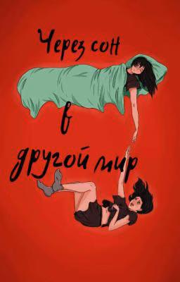 Через Сон В Другой Мир