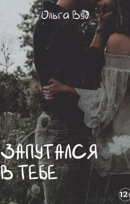 Запутался в тебе