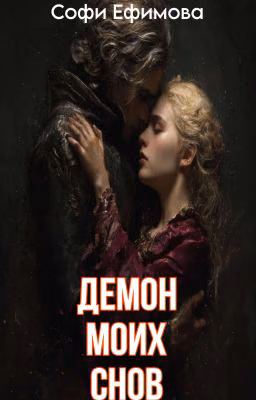 Демон моих снов