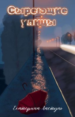 Сыреющие улицы