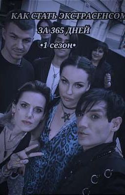 •Как стать экстрасенсом за 365 дней.|1 сезон|•