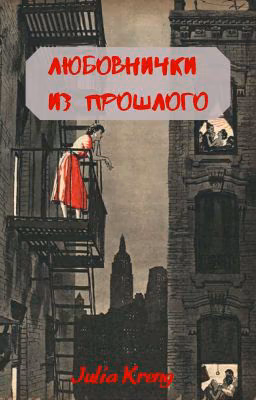 Любовнички из прошлого