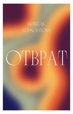 ОТВРАТ