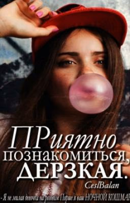приятно познакомится , ДЕРЗКАЯ
