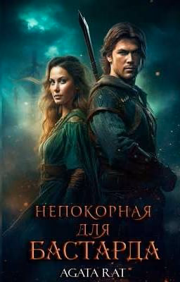 Непокорная для бастарда