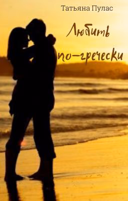Любить по-гречески