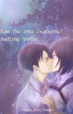 Как бы это сказать? Я люблю тебя...
