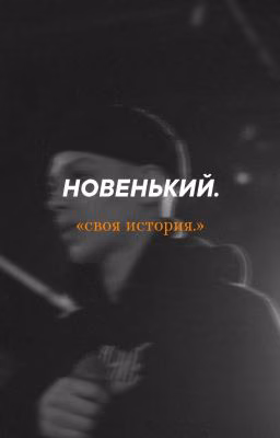 Новенький.