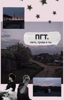 ПГТ. лето, гроза и ты // Видель, Адель Шайбакова, Вика Николаева, Пацанки 10