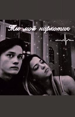 Ты мой наркотик
