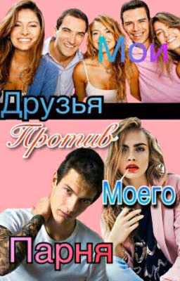 Мои друзья против моего парня.