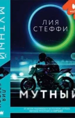 Мутный 2