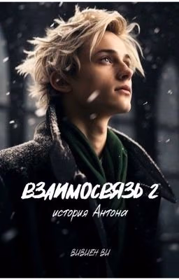 Взаимосвязь 2