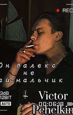 Он далеко не пай-мальчик..