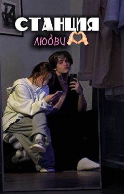 станция любви🫶🏻