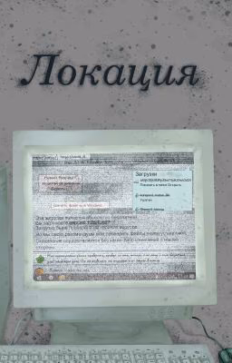 Локация