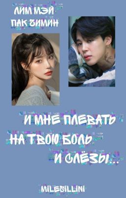 И мне плевать на твою боль и слёзы...