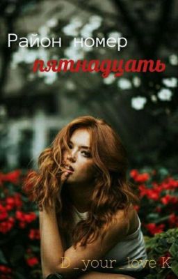 район номер пятнадцать 