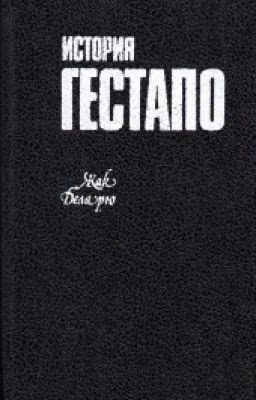 История Гестапо
