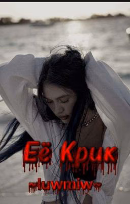 Её Крик.. S&N