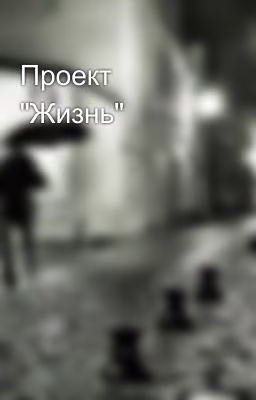 Проект "Жизнь"