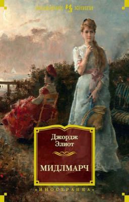 «Мидлмарч»   Джордж Элиот