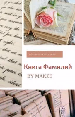 Книга фамилий