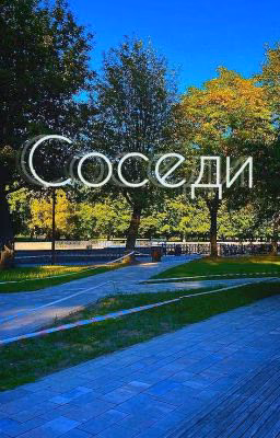 Соседи/Гарри Поттер