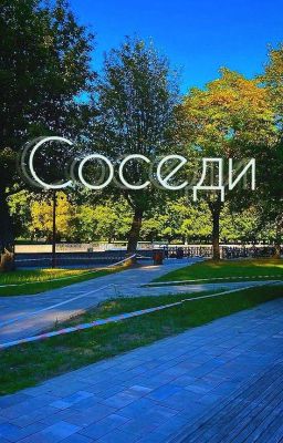 Соседи/Гарри Поттер