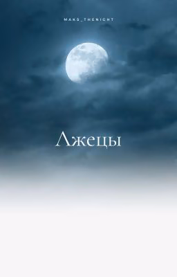 Лжецы