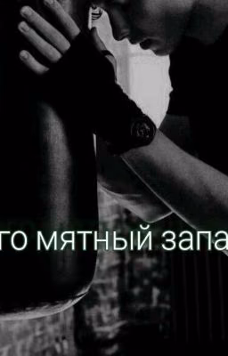Его Мятный Запах