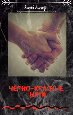 Черно-красные нити