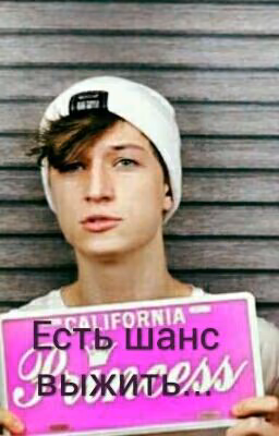 Есть шанс выжить...