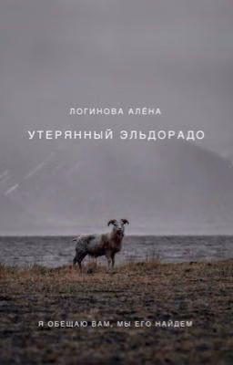 Утерянный Эльдорадо. [16+] | [РЕДАКТИРУЕТСЯ]