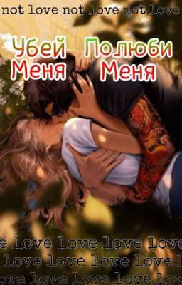 Убей меня Полюби меня