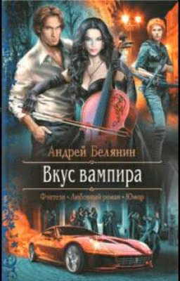 Вкус вампира - Андрей Белянин